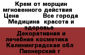 Крем от морщин мгновенного действия  › Цена ­ 2 750 - Все города Медицина, красота и здоровье » Декоративная и лечебная косметика   . Калининградская обл.,Пионерский г.